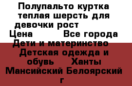 Полупальто куртка теплая шерсть для девочки рост 146-155 › Цена ­ 450 - Все города Дети и материнство » Детская одежда и обувь   . Ханты-Мансийский,Белоярский г.